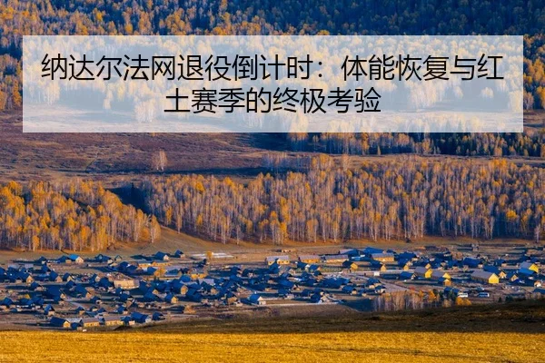 na-da-er-fa-wang-tui-yi-dao-ji-shi-ti-neng-hui-fu-yu-hong-tu-sai-ji-de-zhong-ji-kao-yan-2-603.jpg