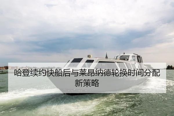 哈登续约快船后与莱昂纳德轮换时间分配新策略