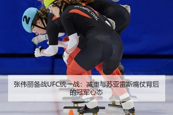 张伟丽备战UFC统一战：减重与苏亚雷斯嘴仗背后的冠军心态