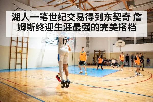 湖人一笔世纪交易得到东契奇 詹姆斯终迎生涯最强的完美搭档
