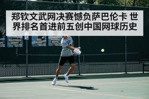 郑钦文武网决赛憾负萨巴伦卡 世界排名首进前五创中国网球历史