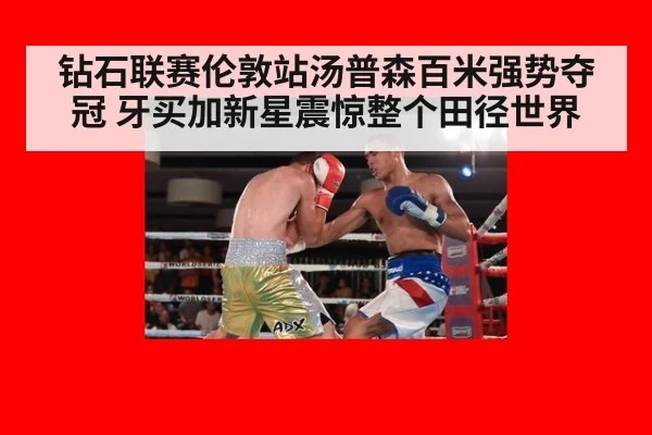 钻石联赛伦敦站汤普森百米强势夺冠 牙买加新星震惊整个田径世界