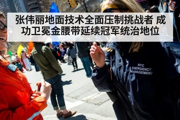 张伟丽地面技术全面压制挑战者 成功卫冕金腰带延续冠军统治地位