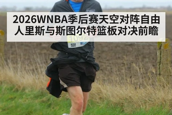 2026WNBA季后赛天空对阵自由人里斯与斯图尔特篮板对决前瞻